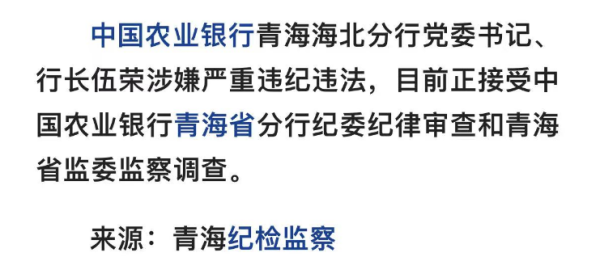 股票配资合作 农行一分行行长任上被查，曾获多项荣誉