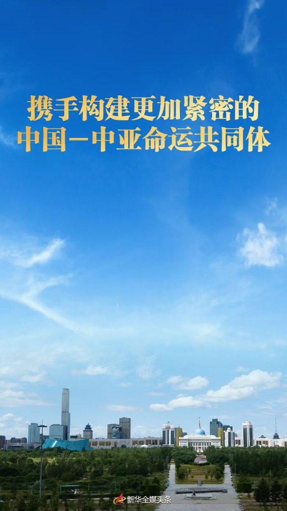 股票配资知识官网 携手构建更加紧密的中国－中亚命运共同体